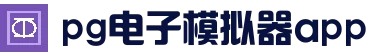 pg电子官网首页 - PG电子试玩入口
