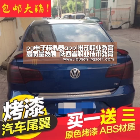 pg电子模拟器app|推动职业教育高质量发展 陕西省职业技术教育学会高职学术年会在宝鸡召开(图3) 在线试玩