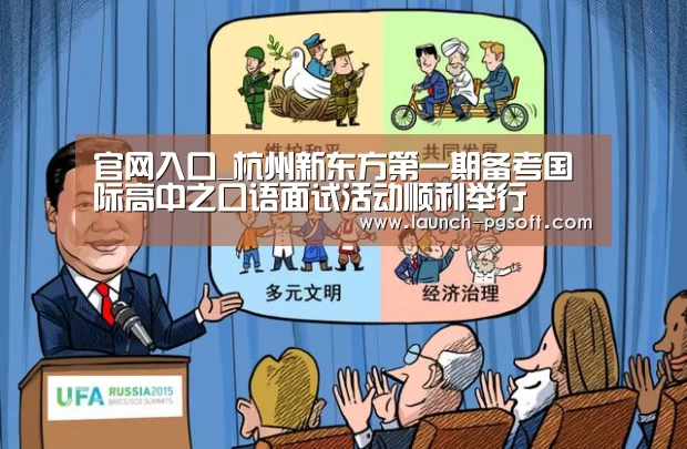 官网入口_杭州新东方第一期备考国际高中之口语面试活动顺利举行(图2) 在线试玩