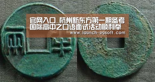 官网入口_杭州新东方第一期备考国际高中之口语面试活动顺利举行(图3) APP下载
