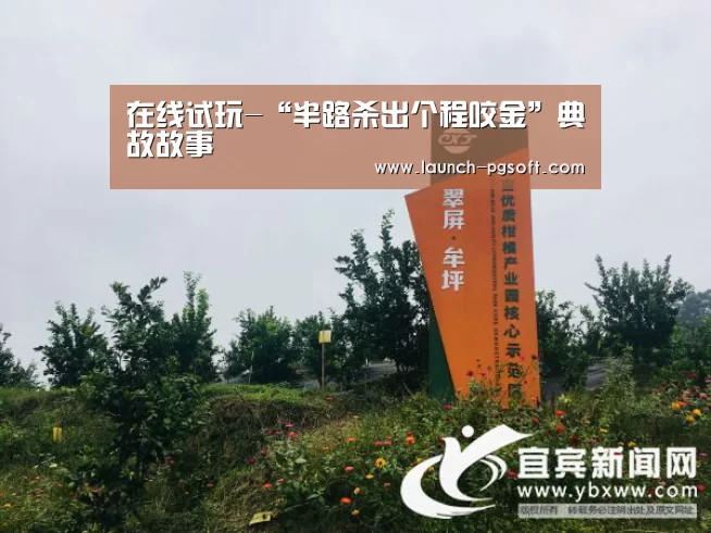 在线试玩-“半路杀出个程咬金”典故故事(图1) 在线试玩