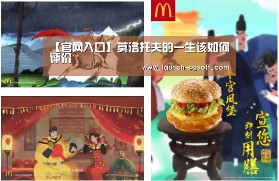 【官网入口】莫洛托夫的一生该如何评价(图2) 在线试玩