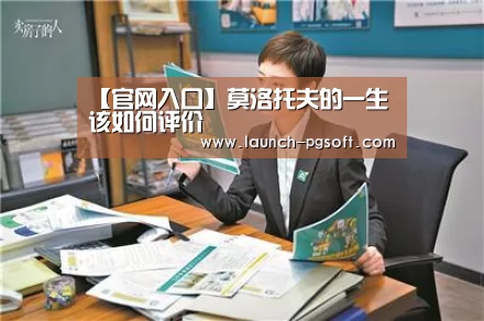 【官网入口】莫洛托夫的一生该如何评价(图3) 官网入口