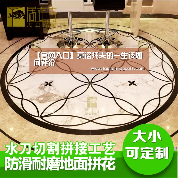 【官网入口】莫洛托夫的一生该如何评价(图4) APP下载