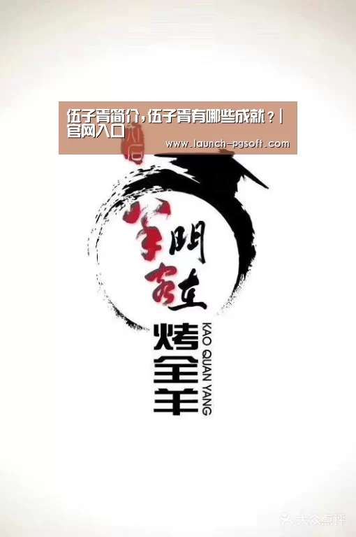 伍子胥简介,伍子胥有哪些成就?|官网入口(图1) 在线试玩