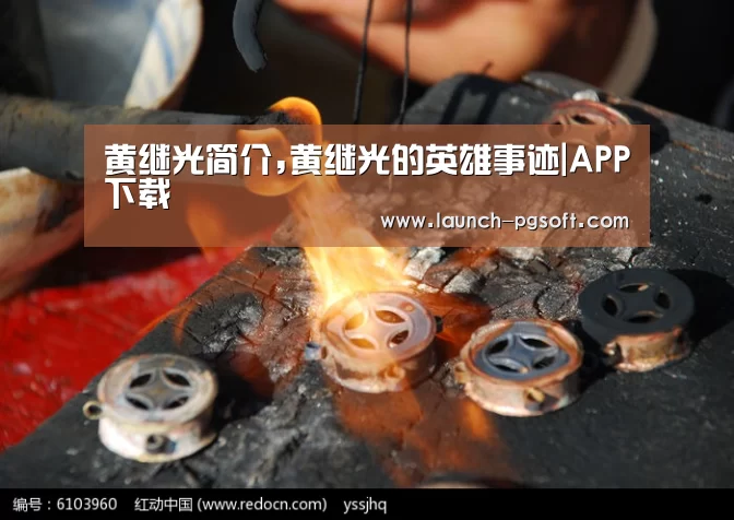 黄继光简介,黄继光的英雄事迹|APP下载(图1) pg电子模拟器app