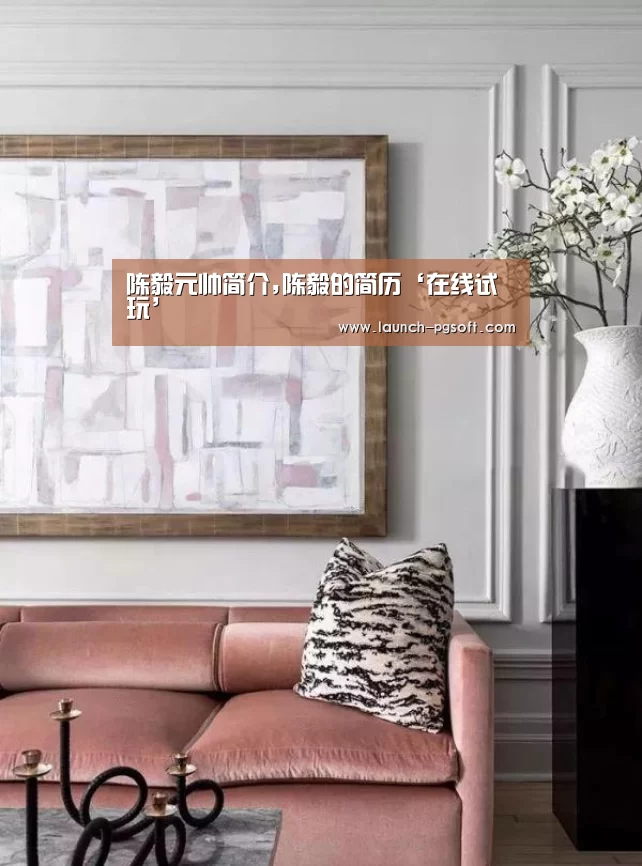 陈毅元帅简介,陈毅的简历‘在线试玩’(图1) 官网入口