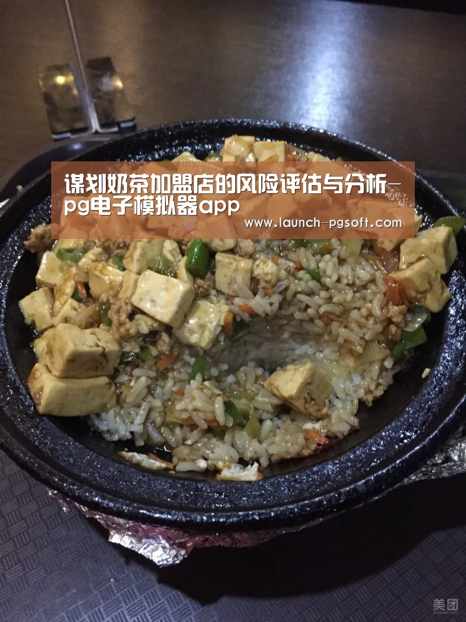 谋划奶茶加盟店的风险评估与分析-pg电子模拟器app(图3) 在线试玩