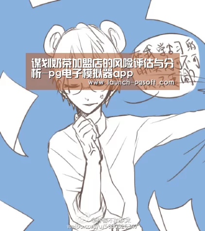 谋划奶茶加盟店的风险评估与分析-pg电子模拟器app(图1) 在线试玩