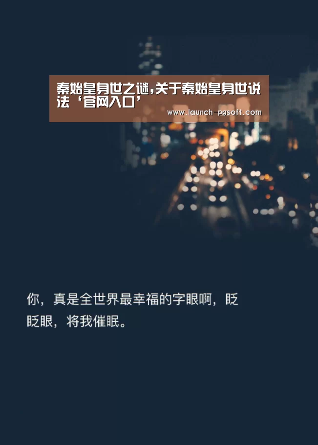 秦始皇身世之谜,关于秦始皇身世说法‘官网入口’(图1) 在线试玩