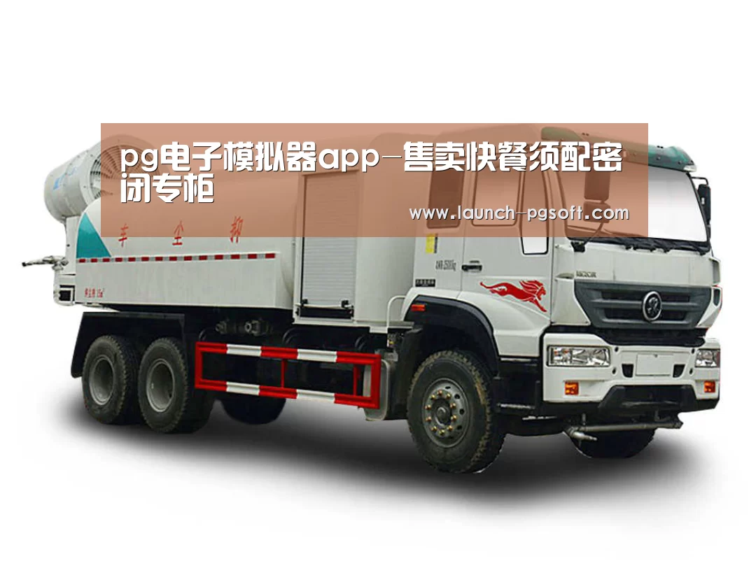 pg电子模拟器app-售卖快餐须配密闭专柜(图2) 官网入口