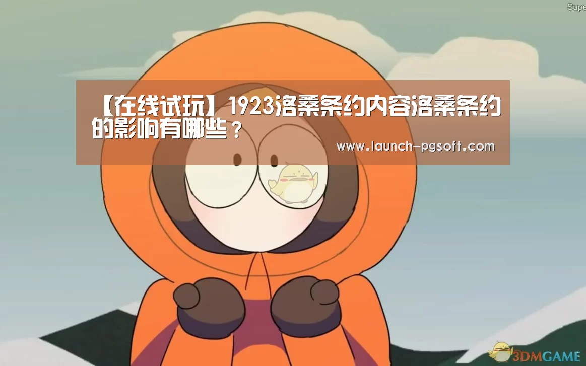 【在线试玩】1923洛桑条约内容洛桑条约的影响有哪些?(图1) APP下载