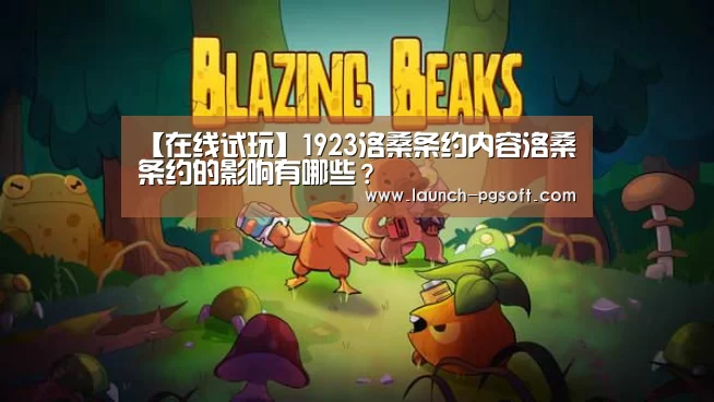【在线试玩】1923洛桑条约内容洛桑条约的影响有哪些?(图4) 在线试玩